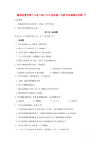 福建省莆田第八中学2018-2019学年高二生物下学期期中试题 文