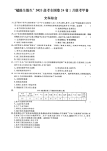 （全国卷）“超级全能生”24省2020高考历史1月联考甲卷（PDF）