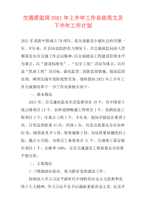 交通质监局2021年上半年工作总结范文及下半年工作计划