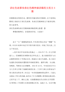 讲红色故事传承红色精神演讲稿范文范文5篇