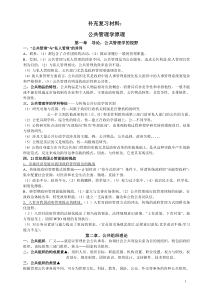 15公共管理学原理笔记_陈振明_最新版