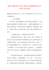 机关工委2021年上半年工作总结范文及下半年工作计划