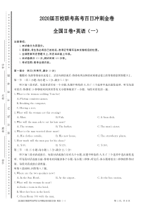 （全国Ⅱ卷）2020届高考英语百日冲刺金卷（一）（PDF）