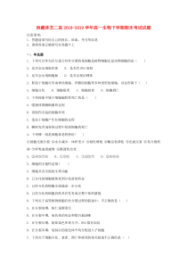 西藏林芝二高2018-2019学年高一生物下学期期末考试试题