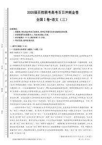 （全国Ⅰ卷）2020届高考语文百日冲刺金卷（三）（PDF）