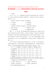 2020版高考地理一轮复习 课时跟踪检测（二十九）可持续发展的基本内涵及协调人地关系的主要途径（含解