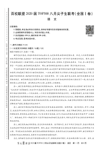 （全国1卷）2020届高三语文八月尖子生联考试题（PDF，无答案）