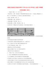 内蒙古巴彦淖尔市临河区第三中学2018-2019学年高二生物下学期期末考试试题（宏志）