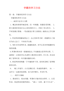 学霸的学习方法