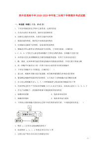 贵州省思南中学2018-2019学年高二生物下学期期末考试试题