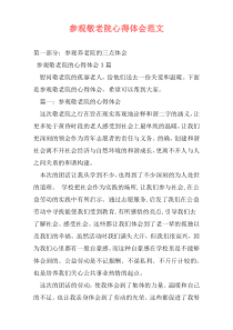 参观敬老院心得体会范文