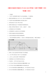 内蒙古巴彦淖尔市临河三中2018-2019学年高一生物下学期第一次月考试题（宏志）