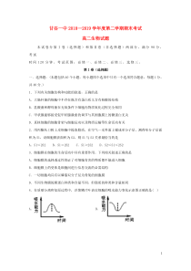 甘肃省甘谷第一中学2018-2019学年高二生物下学期期末考试试题