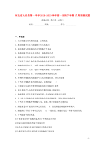 河北省大名县第一中学2018-2019学年高一生物下学期17周周测试题