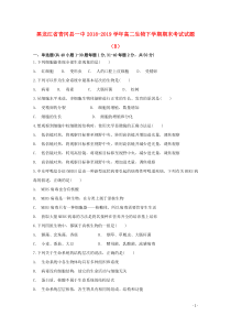 黑龙江省青冈县一中2018-2019学年高二生物下学期期末考试试题（B）