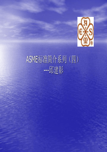 4ASME标准简介系列四---压力管道(ASMEB31X)(正式版)