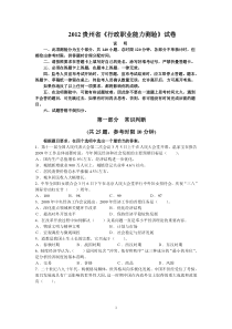 12版贵州省公务员考试《行政职业能力测验》试卷