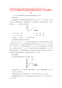 2020版高考生物一轮复习 高考加强课（五）光合作用与细胞呼吸的关键点移动模型及特定条件下相关变量的