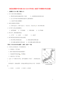 陕西省黄陵中学本部2018-2019学年高二地理下学期期末考试试题