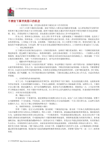 【经典管理资料】不要给下属寻找借口的机会