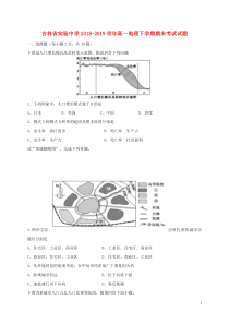 吉林省实验中学2018-2019学年高一地理下学期期末考试试题