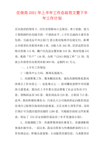 住保局2021年上半年工作总结范文暨下半年工作计划