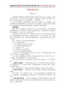 【经典管理资料】教你做个快乐的主管