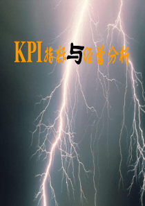 kpi指标与经营分析—孙承华