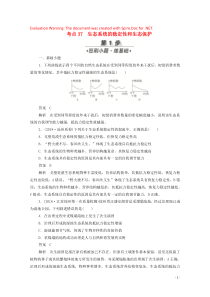 （新课标通用）2020届高考生物一轮复习 考点37 生态系统的稳定性和生态保护训练检测（含解析）