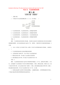 （新课标通用）2020届高考生物一轮复习 考点34 生态系统的结构训练检测（含解析）