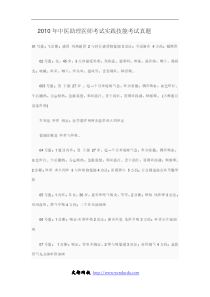 XXXX年中医助理医师考试实践技能考试真题