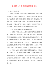 统计局上半年工作总结范文2021