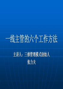 一流主管的6个方法