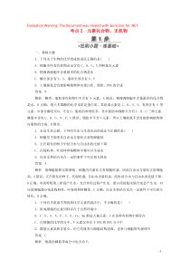 （新课标通用）2020届高考生物一轮复习 考点2 元素化合物、无机物训练检测（含解析）