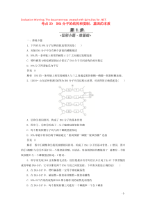 （新课标通用）2020届高考生物一轮复习 考点20 DNA分子的结构和复制、基因的本质训练检测（含解