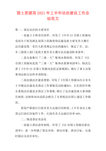 国土资源局2021年上半年法治建设工作总结范文