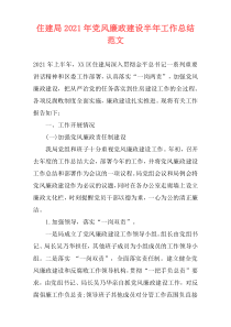 住建局2021年党风廉政建设半年工作总结范文