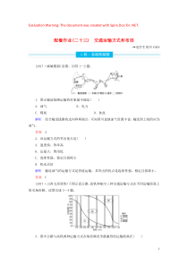 2020版高考地理总复习 第十章 交通运输布局及其影响 10.1 交通运输方式和布局配餐作业（含解析