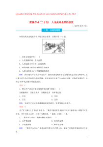 2020版高考地理总复习 第十一章 人类与地理环境的协调发展 11.1 人地关系思想的演变配餐作业（