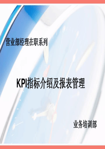 KPI指标介绍与表报管理经理在职培训111页