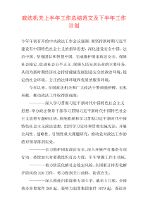 政法机关上半年工作总结范文及下半年工作计划