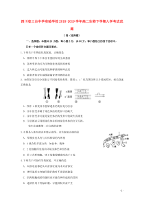 四川省三台中学实验学校2018-2019学年高二生物下学期入学考试试题