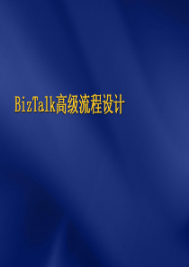 biztalk高级流程设计