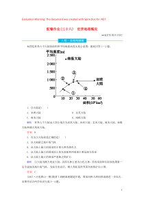 2020版高考地理总复习 第十七章 世界地理 17.1 世界地理概况配餐作业（含解析）新人教版