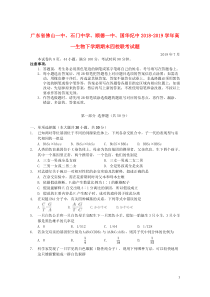 广东省佛山一中、石门中学、顺德一中、国华纪中2018-2019学年高一生物下学期期末四校联考试题