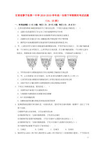 甘肃省静宁县第一中学2018-2019学年高一生物下学期期末考试试题（14、15班）