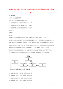 黑龙江省青冈县一中2018-2019学年高二生物上学期期中试题（含解析）