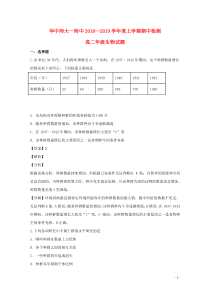 湖北省武汉市华中师范大学第一附属中学2018-2019学年高二生物上学期期中检测试题（含解析）