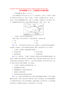 2020高考地理一轮复习 第3部分 第16章 区际联系与区域协调发展章末检测卷（十六）（含解析）新人