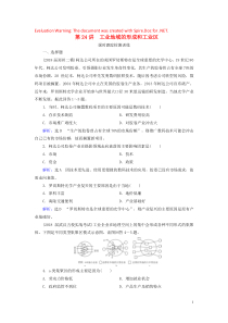 2020高考地理一轮复习 第2部分 第9章 工业地域的形成与发展 第24讲 工业地域的形成和工业区课